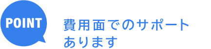 阪奈リハなら 費用面でのサポートあります