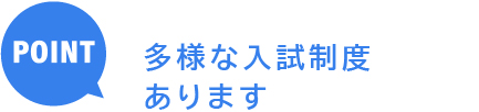 阪奈リハなら 多様な入試制度あります