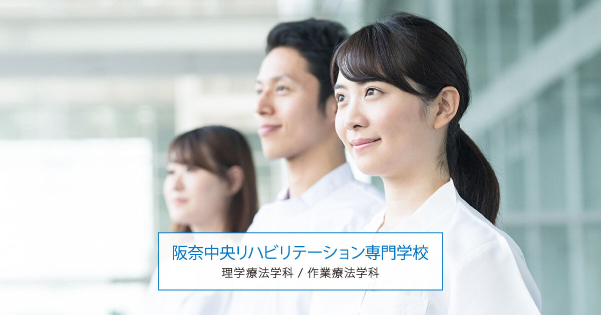 作業療法士 理学療法士になる 阪奈中央リハビリテーション専門学校