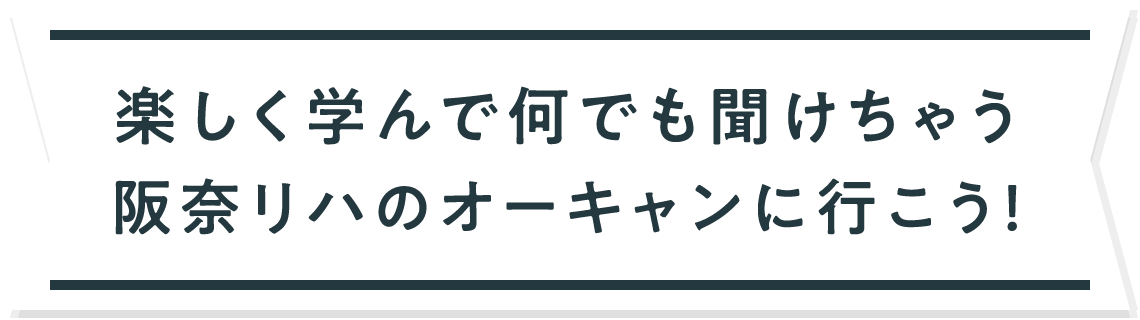 楽しく学んで何でも聞けちゃう阪奈リハのオーキャンに行こう！