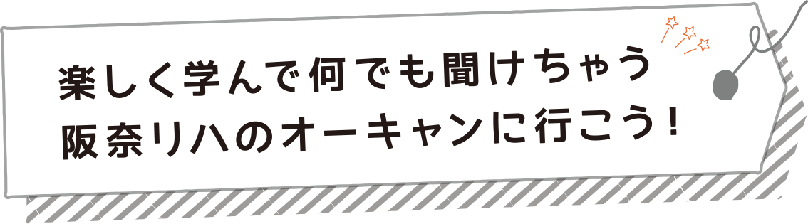 楽しく学んで何でも聞けちゃう阪奈リハのオーキャンに行こう！