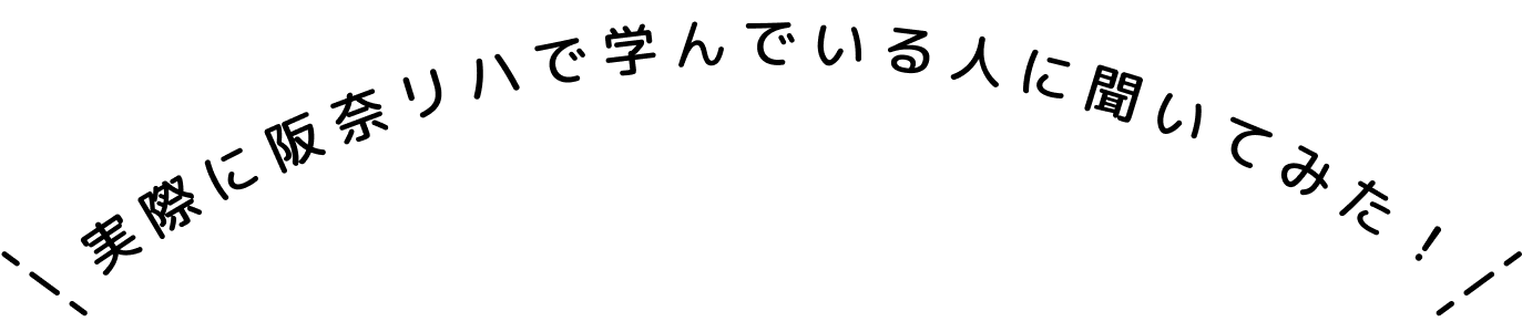 実際に阪奈リハで学んでいる人に聞いてみた！