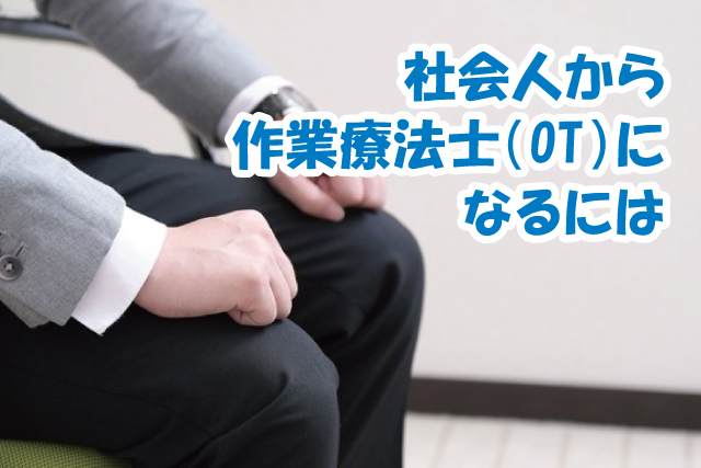 社会人から作業療法士（OT）になるには