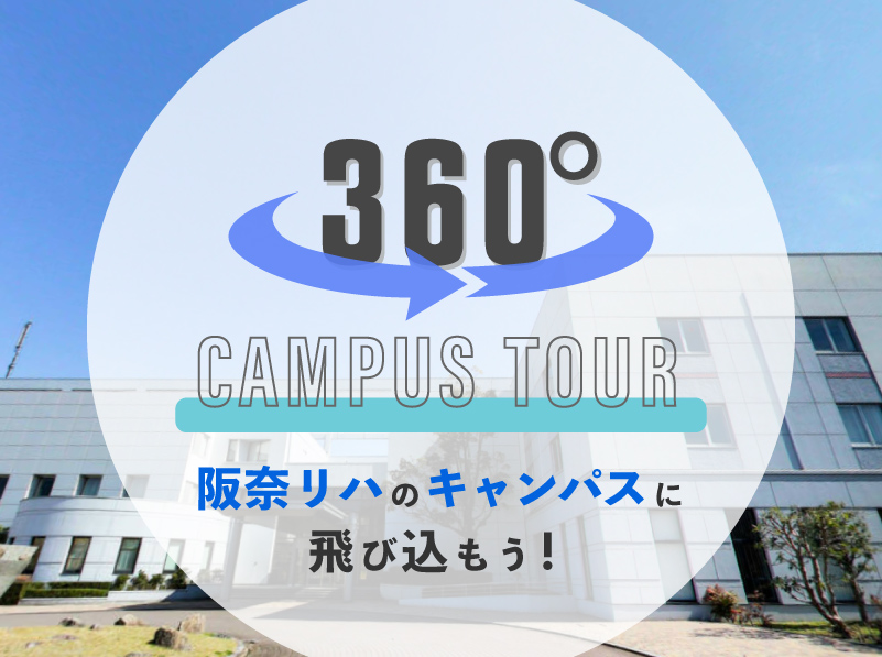 360°キャンパスツアー