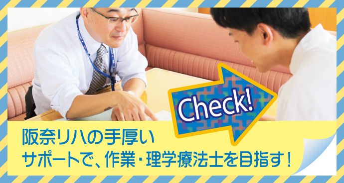 阪奈リハの手厚いサポートで、作業・理学療法士を目指す!