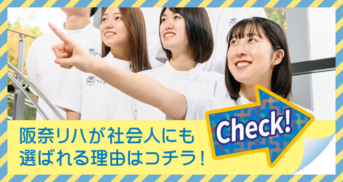 阪奈リハが社会人にも選ばれる理由はコチラ!