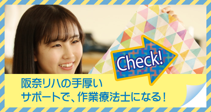 阪奈リハの手厚いサポートで、作業療法士になる!