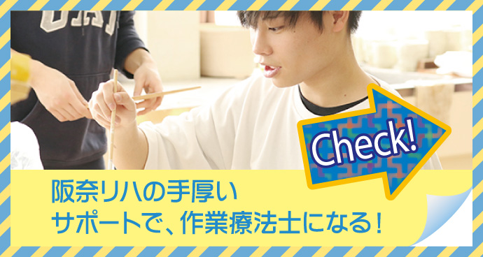 阪奈リハの手厚いサポートで、作業療法士になる!