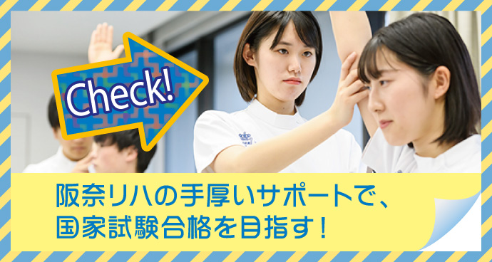阪奈リハの手厚いサポートで、国家試験合格を目指す!