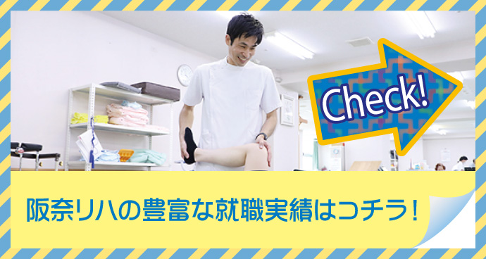 阪奈リハの豊富な就職実績はコチラ!