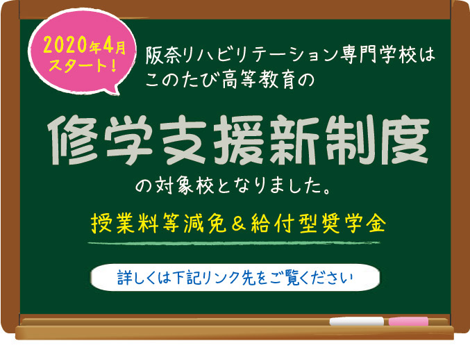 修学支援制度の対象校になりました