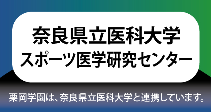 奈良医大スポーツ医学研究センター