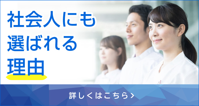 社会人にも選ばれる理由